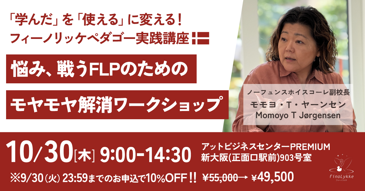 10/30（木）FLP受講者限定モモヨ・ヤーンセン来日講座のご案内